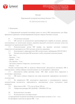 29.09.2014 Урай - Передвижной мусорный контейнер 770 л