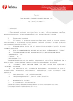 01.01.2024 Урай - Передвижной мусорный контейнер 240 л
